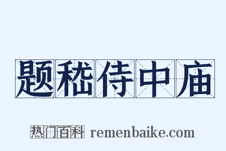题嵇侍中庙是什么意思的图片